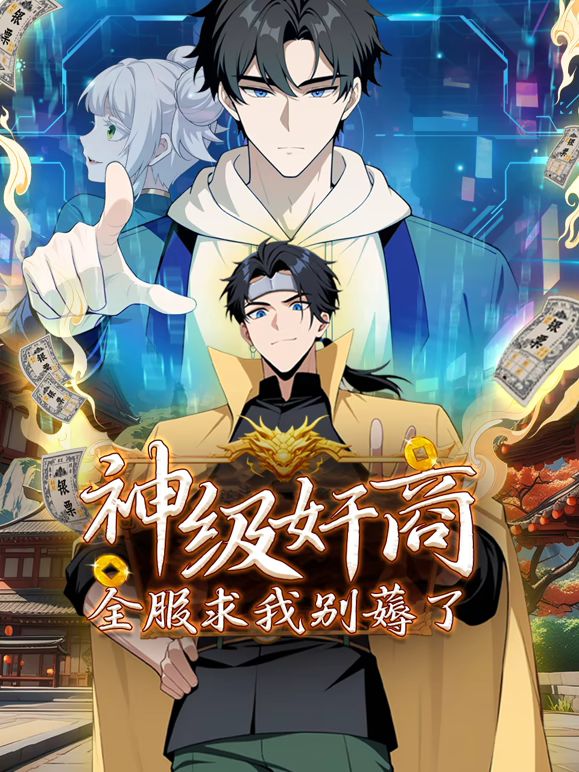 神級奸商：全服求我別薅了 動態(tài)漫畫海報(bào)