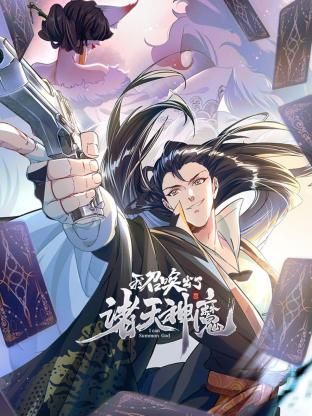 我召喚出了諸天神魔 動態(tài)漫畫 第一季海報