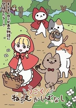 動起來！從前有只貓海報