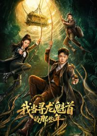 我當(dāng)尋龍魁首的那些年海報