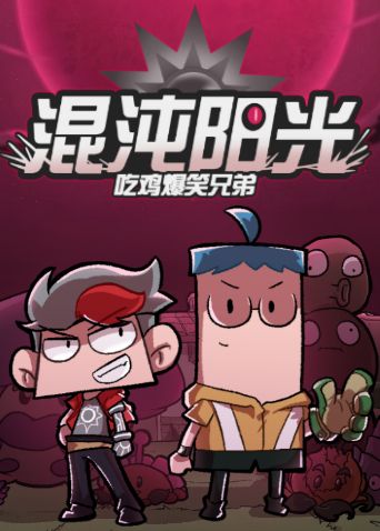 吃雞爆笑兄弟之混沌陽光海報(bào)