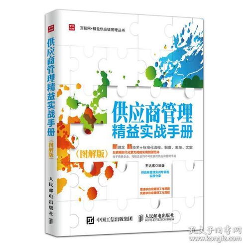 《供應(yīng)商管理精益實(shí)戰(zhàn)手冊（圖解版）》 采購與供應(yīng)鏈設(shè)計(jì)的全能指南