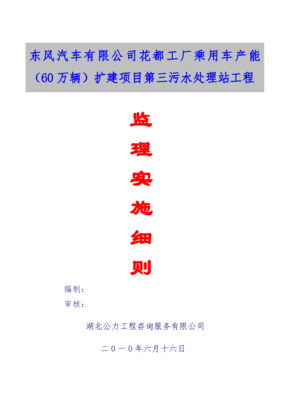 廣東某工廠擴建項目污水處理站工程監(jiān)理實施細(xì)則